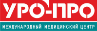 Международный медицинский центр «УРО-ПРО» Международный медицинский центр «УРО-ПРО»